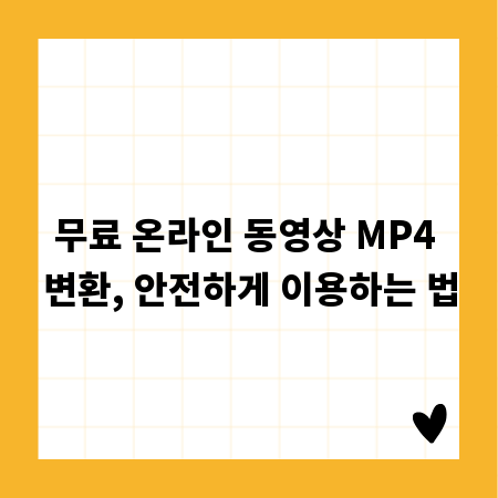 무료 온라인 동영상 MP4 변환, 안전하게 이용하는 법