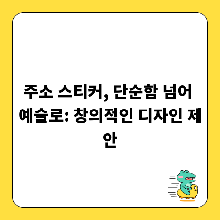주소 스티커, 단순함 넘어 예술로: 창의적인 디자인 제안