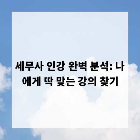 세무사 인강 완벽 분석: 나에게 딱 맞는 강의 찾기