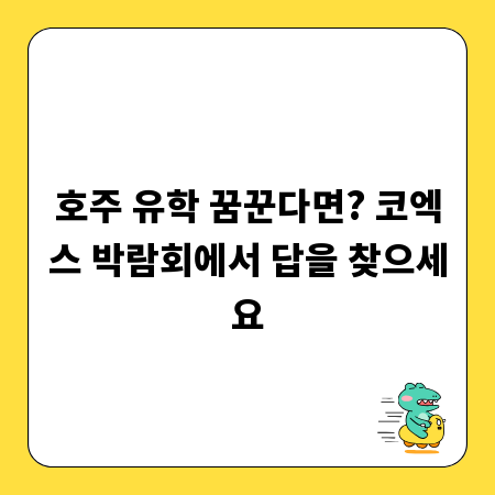 호주 유학 꿈꾼다면? 코엑스 박람회에서 답을 찾으세요