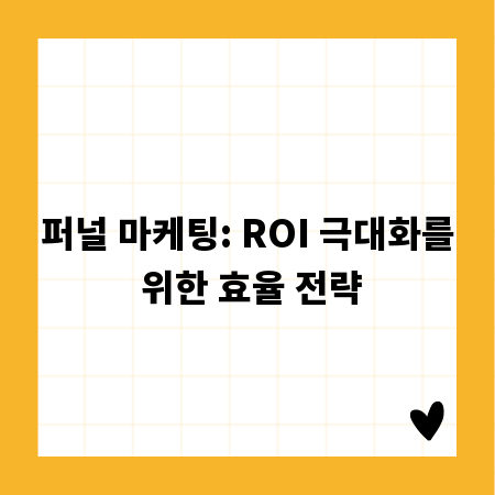퍼널 마케팅: ROI 극대화를 위한 효율 전략