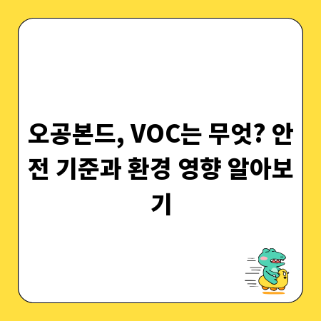 오공본드, VOC는 무엇? 안전 기준과 환경 영향 알아보기
