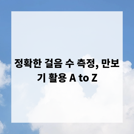 정확한 걸음 수 측정, 만보기 활용 A to Z