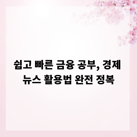쉽고 빠른 금융 공부, 경제 뉴스 활용법 완전 정복