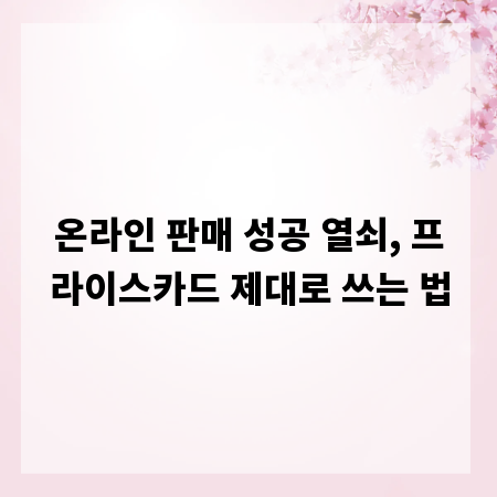 온라인 판매 성공 열쇠, 프라이스카드 제대로 쓰는 법