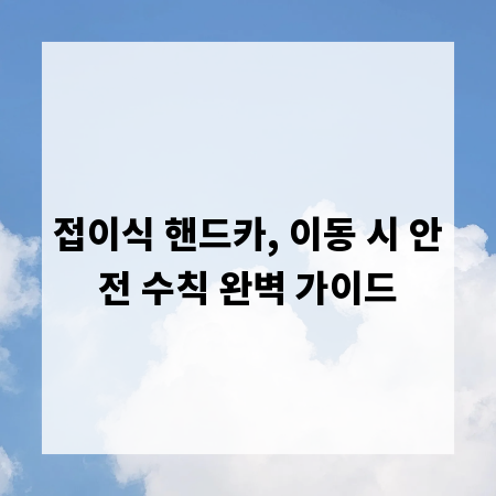 접이식 핸드카, 이동 시 안전 수칙 완벽 가이드