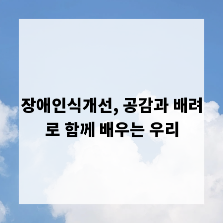장애인식개선, 공감과 배려로 함께 배우는 우리