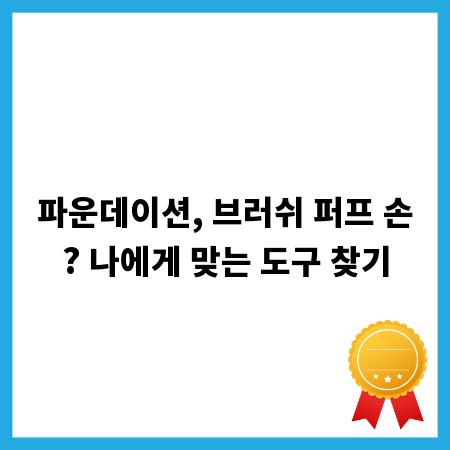 파운데이션, 브러쉬 퍼프 손? 나에게 맞는 도구 찾기