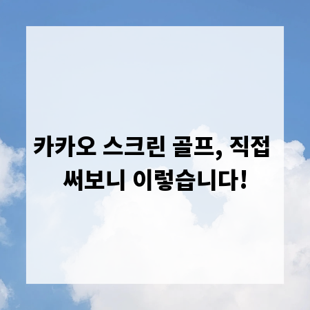 카카오 스크린 골프, 직접 써보니 이렇습니다!