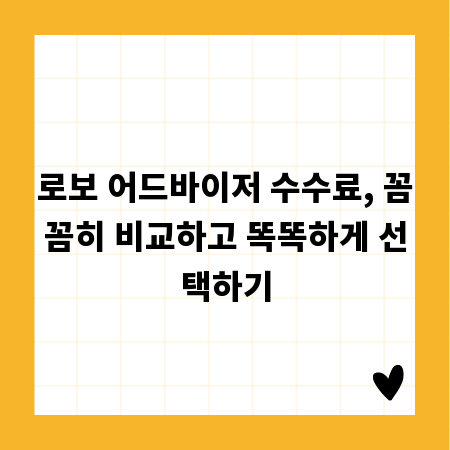 로보 어드바이저 수수료, 꼼꼼히 비교하고 똑똑하게 선택하기