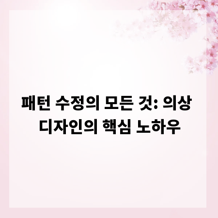 패턴 수정의 모든 것: 의상 디자인의 핵심 노하우