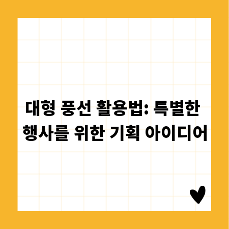 대형 풍선 활용법: 특별한 행사를 위한 기획 아이디어
