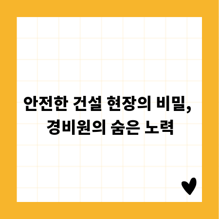 안전한 건설 현장의 비밀, 경비원의 숨은 노력
