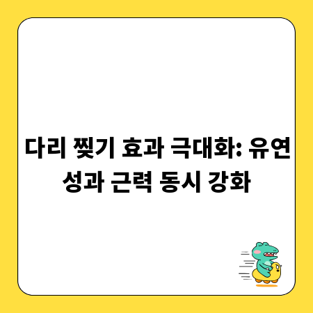 다리 찢기 효과 극대화: 유연성과 근력 동시 강화