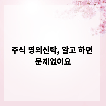 주식 명의신탁, 알고 하면 문제없어요