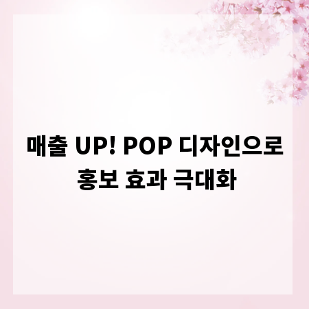 매출 UP! POP 디자인으로 홍보 효과 극대화