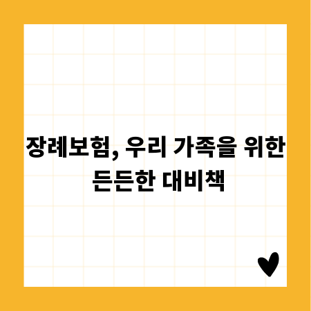 장례보험, 우리 가족을 위한 든든한 대비책