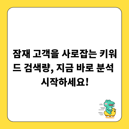 잠재 고객을 사로잡는 키워드 검색량, 지금 바로 분석 시작하세요!