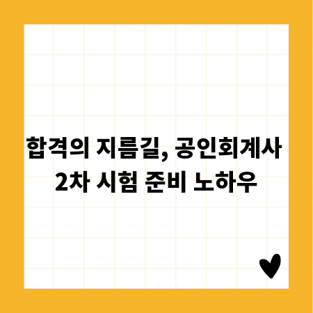 합격의 지름길, 공인회계사 2차 시험 준비 노하우