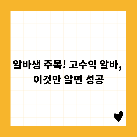 알바생 주목! 고수익 알바, 이것만 알면 성공