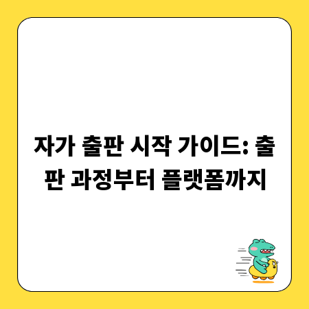 자가 출판 시작 가이드: 출판 과정부터 플랫폼까지