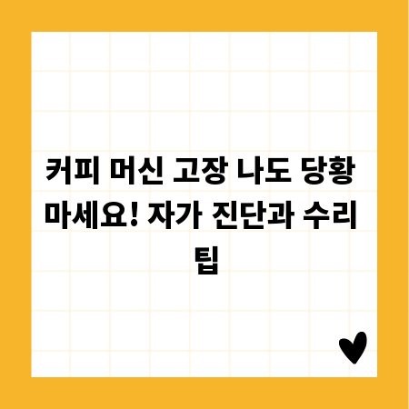 커피 머신 고장 나도 당황 마세요! 자가 진단과 수리 팁