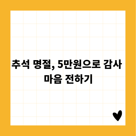 실속 만점 추석 선물, 5만원대 가성비 아이템
