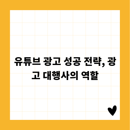 유튜브 광고 성공 전략, 광고 대행사의 역할