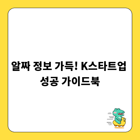 알짜 정보 가득! K스타트업 성공 가이드북