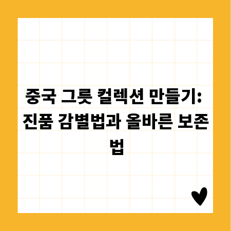 중국 그릇 컬렉션 만들기: 진품 감별법과 올바른 보존법