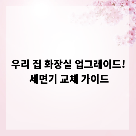 우리 집 화장실 업그레이드! 세면기 교체 가이드