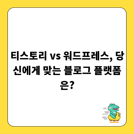 티스토리 vs 워드프레스, 당신에게 맞는 블로그 플랫폼은?