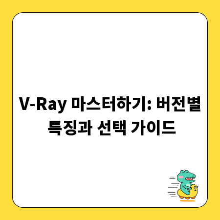 V-Ray 마스터하기: 버전별 특징과 선택 가이드