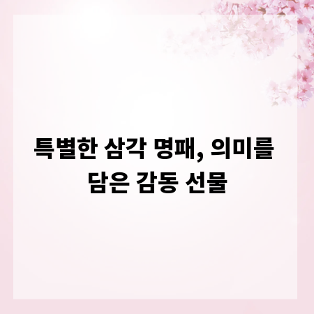 특별한 삼각 명패, 의미를 담은 감동 선물