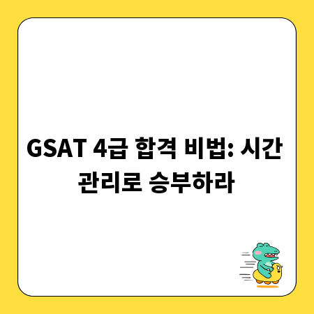 GSAT 4급 합격 비법: 시간 관리로 승부하라