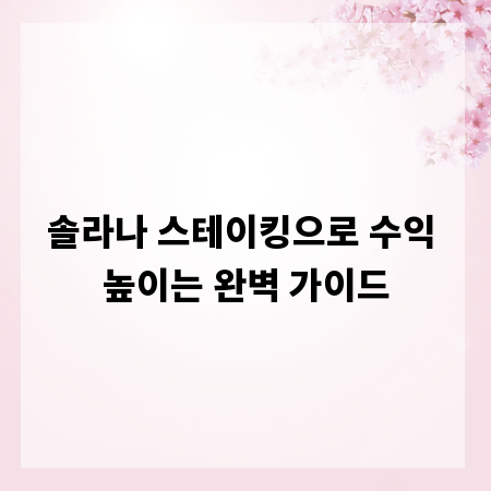 솔라나 스테이킹으로 수익 높이는 완벽 가이드