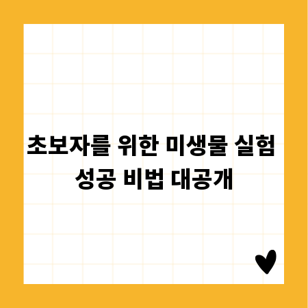 초보자를 위한 미생물 실험 성공 비법 대공개