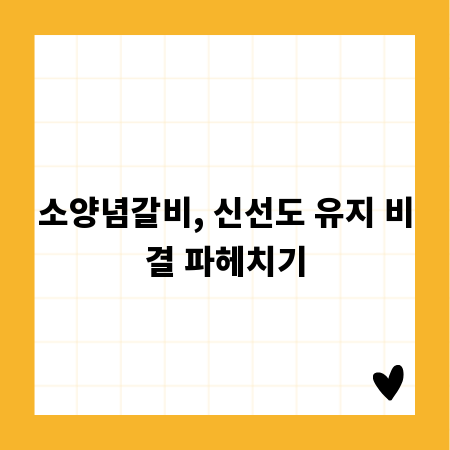 소양념갈비, 신선도 유지 비결 파헤치기