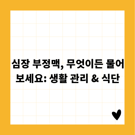심장 부정맥, 무엇이든 물어보세요: 생활 관리 & 식단