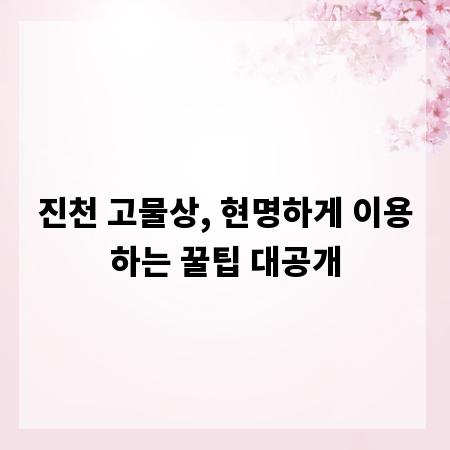 진천 고물상, 현명하게 이용하는 꿀팁 대공개