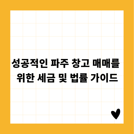 성공적인 파주 창고 매매를 위한 세금 및 법률 가이드