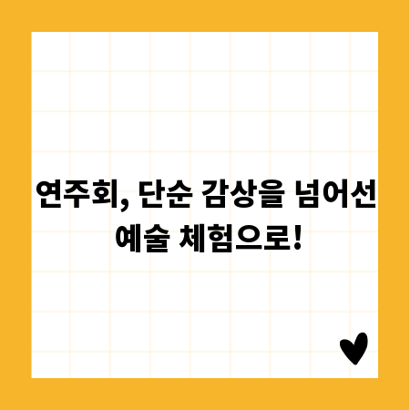 연주회, 단순 감상을 넘어선 예술 체험으로!