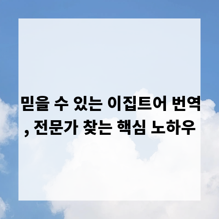 믿을 수 있는 이집트어 번역, 전문가 찾는 핵심 노하우