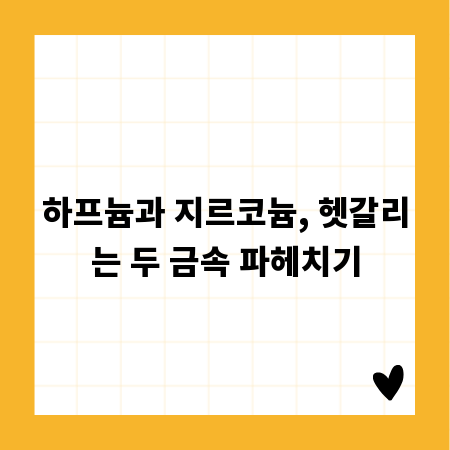 하프늄과 지르코늄, 헷갈리는 두 금속 파헤치기