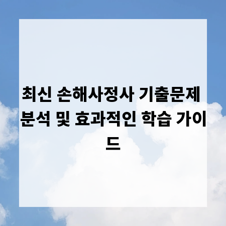 최신 손해사정사 기출문제 분석 및 효과적인 학습 가이드