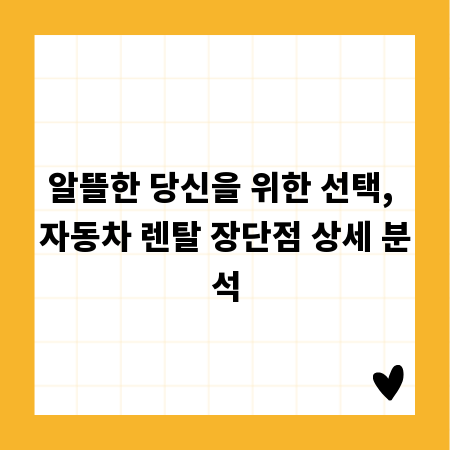 알뜰한 당신을 위한 선택, 자동차 렌탈 장단점 상세 분석