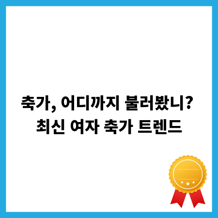 축가, 어디까지 불러봤니? 최신 여자 축가 트렌드