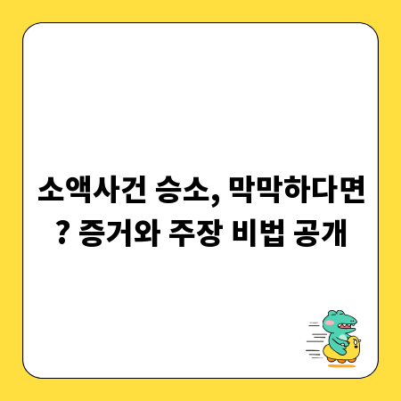 소액사건 승소, 막막하다면? 증거와 주장 비법 공개