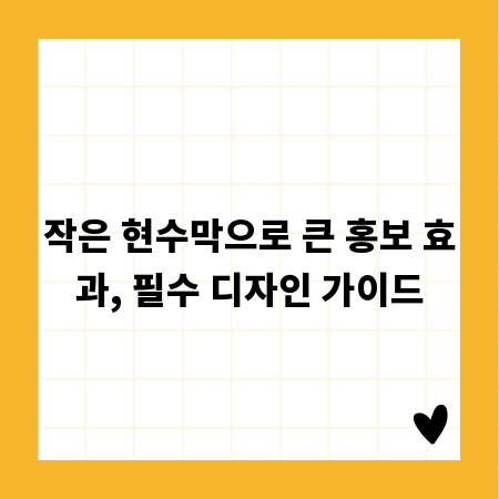 작은 현수막으로 큰 홍보 효과, 필수 디자인 가이드