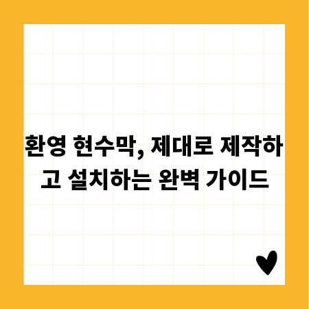 환영 현수막, 제대로 제작하고 설치하는 완벽 가이드